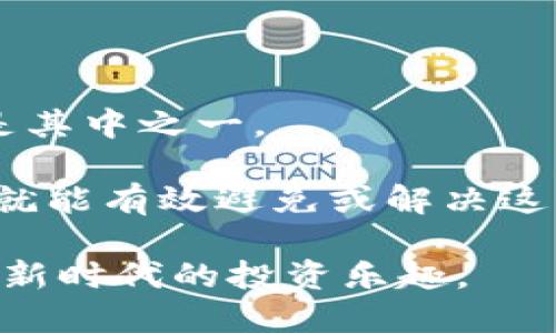   TP钱包买币时出现“签名失败”的解决方案与解析 / 

 guanjianci TP钱包, 签名失败, 买币, 加密货币 /guanjianci 

引言
在数字货币日益流行的今天，持有和交易加密货币已经成为越来越多人的选择。但在交易过程中，我们常常会遇到一些技术性的问题，比如在TP钱包上买币时出现的“签名失败”提示。这种情况可能会让用户感到困惑与焦虑，毕竟，涉及经济利益的交易每个环节都关系到我们资金的安全和流动性。

首先，让我们理解什么是“签名”。在加密货币的世界中，数字签名是一种保障交易安全与完整性的技术。每一笔交易都需要通过私钥进行签名，以确保交易的合法性。如果签名失败，那便意味着交易没有得到有效授权，用户自然无法顺利完成购买。

签名失败的原因
那么，究竟是什么原因导致TP钱包在买币时出现签名失败的呢？我们可以将原因大致归纳为以下几点：

1. 网络问题
首先，网络环境的稳定性对交易的成功至关重要。若用户处于信号弱的地区，或使用的网络不稳定，可能会导致发送的签名请求无法顺利到达区块链网络，从而产生签名失败的现象。用户可以尝试更换网络环境，或使用更全面的网络来进行交易。

2. 软件版本问题
第二，TP钱包的版本更新也是一个重要因素。软件更新通常会修复Bug并提高性能，因此如果用户未及时更新到最新版本，可能会因为软件本身的错误导致签名失败。在此情况下，用户应注意检查自己钱包的版本，必要时进行更新。

3. 私钥丢失或错误
第三，私钥的安全性和准确性是进行任何交易的核心。如果用户在输入私钥时出现错误，或者私钥在某种情况下被泄露或丢失，同样会导致无法进行有效签名。在这种情况下，用户应确保私钥的安全保存，并仔细检查输入的准确性。

4. 交易金额超出限制
某些情况下，交易的金额超出了所能承受的范围，例如账户余额不足，或者因为平台的交易限制而无法完成。这种情况下也可能会提示签名失败，而该问题通常需要用户通过充值或与平台客服沟通来解决。

5. 钱包权限设置
最后，部分用户可能未正确设置TP钱包的权限，例如未授权某个特定的代币或访问权限，因此在进行交易时会遇到签名失败的问题。这种情况下，用户需要前往钱包设置，查看并调整相关权限。

解决方案
现在让我们来探讨如何解决TP钱包买币时的“签名失败”问题。以下是一些切实可行的解决步骤：

步骤一：检查网络连接
首先，用户应该确认自己的网络连接是否稳定。可以尝试切换不同的WiFi网络或使用移动数据。如果在不同的环境下仍出现失败提示，问题可能在其他方面。

步骤二：更新钱包应用
其次，查看TP钱包的版本是否为最新。若不是，尽快进行更新。在大多数情况下，最新版本会提供更好的支持与功能，从而减少出现错误的几率。

步骤三：确保私钥的安全和准确性
再者，用户需确保自己的私钥没有被泄露，且在输入时务必小心谨慎，以避免出现错误。如果有必要，合适的安全措施可以帮助提升私钥的保护。

步骤四：核对账户余额
同样，核对账户的余额和交易金额是否合理，确保你能够覆盖即将进行的交易费用。如有必要，可以对账户进行充值，以确保顺利完成交易。

步骤五：查看权限设置
最后，不妨再检查一下钱包的权限设置。有时，权限设置的不当会导致无法进行交易。这时，只需手动调整权限即可。

总结
在数字货币的交易世界里，TP钱包作为一个便捷的平台，力求为用户提供高效的交易体验。然而，任何技术问题都难以避免，签名失败便是其中之一。

通过上面的分析，我们了解到签名失败的可能原因以及解决办法。用户只需多加留意网络稳定性、软件版本、私钥安全、账户余额等因素，就能有效避免或解决这一问题，顺利进行交易。

总之，数字货币虽是一场技术与经济的结合，但用户的个体体验亦是至关重要的。希望每位用户在进行交易时都能够顺畅无阻，享受这种新时代的投资乐趣。