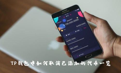 TP钱包中如何取消已添加的代币一览