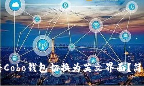 div
    如何将Cobo钱包切换为英文界面？简单步骤详解