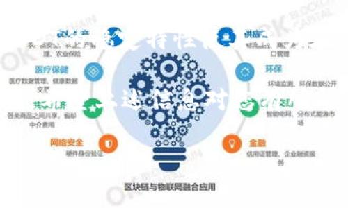 在回答您的问题之前，需要先了解一些背景信息。Gate.io是一家知名的加密货币交易所，而TP钱包（Trust Wallet）则是一个支持多种加密货币的数字钱包。关于您提到的将USDT从Gate.io提取到TP钱包的操作，以下是详细的说明：

一、USDT简介
USDT，即Tether，是一种与美元挂钩的稳定币，广泛用于加密货币市场及交易。它的设计目的在于尽量保持与美元的1:1平价，使得交易者和投资者在波动大的加密市场中可以更容易地进行价值储存和交易。

二、Gate.io平台简述
Gate.io成立于2013年，提供多种加密货币的交易、存储和兑换服务。用户在Gate.io上可以找到大量的交易对，以及初级到高级的交易工具和功能。由于其较高的安全性和丰富的资产选择，Gate.io吸引了大量的交易者和投资者。

三、TP钱包的功能与优势
TP钱包是由Binance开发的一款数字资产钱包，兼容多种区块链和加密资产。它结合了安全性、用户友好的界面和强大的功能，如内置的去中心化交易平台和代币交换。TP钱包也接受USDT等多种主要稳定币，是不少用户选择的数字资产管理工具。

四、将USDT从Gate.io提到TP钱包的步骤
要将USDT从Gate.io提取到TP钱包，用户需要遵循以下几个步骤：

h4步骤1：登录Gate.io账户/h4
首先，访问Gate.io的官方网站，然后输入您的账户信息进行登录。如果您还没有账户，需要先完成注册及KYC（身份验证）流程。

h4步骤2：充足的USDT余额/h4
在进行提币之前，确保您的Gate.io账户中有足够的USDT余额。您可以通过交易或者完成其他任何活动来获取USDT。

h4步骤3：获取TP钱包的USDT地址/h4
打开您的TP钱包应用，找到“接收”功能，选择USDT，然后系统会生成您的USDT接收地址。将这个地址复制下来备用。

h4步骤4：提币操作/h4
在Gate.io，导航至“资产”页面，然后点击“提币”。在提币页面，选择USDT作为提取的资产，粘贴您之前复制的TP钱包地址，并输入提币的数量。请注意，确保这个地址是正确的，因为加密交易是不可逆的。

h4步骤5：确认提币信息/h4
再次核对提币的信息，包括钱包地址和提币数量。若确认无误，可以点击“提币”按钮。此时，系统可能会要求您进行二次验证，例如输入短信验证码或Google Authenticator代码。

h4步骤6：等待提币完成/h4
提币申请提交后，通常需要一段时间进行网络确认。您可以在Gate.io的提币记录中查看状态。当状态变为“成功”时，您可以在TP钱包中查看到账的USDT。

五、注意事项
在提币过程中，有几个注意事项需要特别关注：

ul
  li确保输入的TP钱包地址无误，错误的地址将导致资产损失。/li
  li了解Gas费用，提币时会有网络手续费，确保提币数量包含这部分费用。/li
  li注意提币的时间，某些时段由于网络拥堵可能会延迟到账。/li
  li确保您所在的地区支持相关交易和提币，如果不在支持的地区，请先了解相关规定。/li
/ul

六、总结
将USDT从Gate.io提取到TP钱包是一个相对简单的过程，只需遵循上述步骤即可确保安全顺利地完成提币。USDT的稳定特性使其成为在市场波动中保持价值的重要工具，而TP钱包作为安全、便捷的数字资产存储方案，为用户提供了良好的体验。

最后，不要忘记定期更新自己的钱包安全措施，保持资产的安全性。在加密货币的世界中，安全始终是第一位的。希望上述信息对您有所帮助，如果还有其他相关的问题，欢迎随时询问！

将USDT安全提取到TP钱包的完整指南