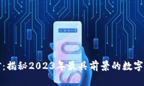 企特币钱包挖矿：揭秘2023年最具前景的数字货币投资新方式