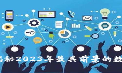 企特币钱包挖矿：揭秘2023年最具前景的数字货币投资新方式