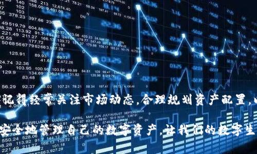 在这里，我们将详细介绍如何将CORE币提取到TP钱包。由于这一过程涉及多个步骤和注意事项，下面的内容将为您提供清晰的操作指导，同时也强调安全性和有效性的关键因素。

什么是CORE币？

CORE币是一种基于区块链的数字货币，其背后的技术和应用场景受到了广泛的关注。CORE币在去中心化金融（DeFi）和其他区块链应用中的应用越来越多，吸引了大量的投资者和用户。对于新手来说，了解如何安全地管理和交易这些数字资产是至关重要的。

为什么选择TP钱包？

TP钱包是一款功能强大的数字资产管理工具，支持多种币种的存储和交易。TP钱包不仅用户界面友好，而且还提供了安全性高的环境，适合各种级别的数字货币用户。同时，它的多平台支持（包括移动端和桌面端）使用户能够随时随地管理自己的资产。

准备工作：获取TP钱包

在进行任何操作之前，首先需要确保您已安装TP钱包应用程序。您可以在App Store或Google Play搜索“TP钱包”进行下载。安装完成后，按照指示进行注册和设置，包括创建一个安全的密码和备份助记词。请务必妥善保存您的助记词，这是找回钱包的唯一方式。

步骤一：查看CORE币的存储地址

在TP钱包中，找到并点击“添加币种”选项，然后搜索CORE币。将CORE币添加到您的钱包中后，您可以看到CORE币的存储地址。这是您需要用来提币的地址。确保您复制该地址，并仔细检查，以防输入错误。

步骤二：选择提币平台

接下来，您需要找到支持CORE币的交易平台或钱包服务，以将您的CORE币提取到TP钱包。常见的交易平台包括币安、火币等。登录到您所选择的平台，找到CORE币的提现选项。请注意，不同平台的提现流程可能略有不同，因此请仔细阅读每个平台的说明。

步骤三：进行提币操作

在提币页面，选择您要提取的CORE币数量，并将您在TP钱包中获取的存储地址粘贴到相应的字段。确保您输入的地址完全正确，因为任何错误都可能导致资金丢失。此外，某些平台可能会要求您进行身份验证，比如输入手机验证码或电子邮件验证码，以确保交易的安全性。

步骤四：确认交易

在完成所有必需的字段后，仔细检查所有信息无误后，点击“确认提现”。大部分平台在处理提币请求时，会发送一封确认邮件到您的注册邮箱。请您及时查收并按照指示完成提现确认。这样做是为了进一步提高安全性，避免未经授权的资金转移。

步骤五：等待资金到账

完成提币请求后，您需要耐心等待。不同平台的提币处理时间可能各有不同，通常在几分钟到几个小时不等。当您的CORE币成功到达TP钱包后，您可以在钱包的“资产”页面查看到相关的余额。

注意事项和安全提示

在提币过程中，要特别注意以下几点：
ul
    li确保所输入的TP钱包地址无误，任何错误都可能造成资金损失。/li
    li选择信誉良好的交易平台，避免不明来源的网站，以免上当受骗。/li
    li开启双重验证功能，通过增加额外的安全层来保护您的账户。/li
    li定期备份助记词，避免因为遗忘或硬件损坏而丢失钱包内的资产。/li
/ul

总结

将CORE币提取到TP钱包的过程虽然看似简单，但涉及到多个细节。通过以上步骤，相信您能够顺利完成这一操作。记得经常关注市场动态，合理规划资产配置，以便在数字货币投资的道路上走得更稳更远。

如有疑问或需要进一步的帮助，建议参考TP钱包的官方文档或相关社区讨论，以获取更详细的指导和支持。廉洁、安全地管理自己的数字资产，让我们的数字生活更加精彩。