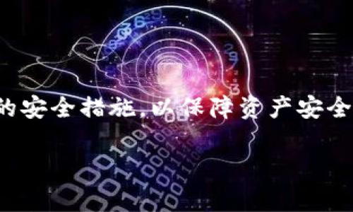 关于BCD币（Bitcoin Diamond）的提币及相关操作的问题，我可以为你提供一些相关的信息，请参考以下内容：

### 什么是BCD币？

1. BCD币的概述
BCD币，即Bitcoin Diamond，是一种分叉自比特币的数字货币。它在2017年11月进行分叉，旨在提高交易速度和降低对矿工的费用。BCD币在设计上力求解决比特币的一些局限性，提供更好的用户体验。作为一种去中心化的数字资产，BCD币在交易和投资领域受到了越来越多用户的关注。

### BCD币的提币流程

2. 如何将BCD币提到钱包？
提币的过程主要包括以下几个步骤：
ol
    listrong选择合适的钱包：/strong在提币之前，用户需要选择一个支持BCD币的钱包。常见的钱包种类包括软件钱包、硬件钱包和在线钱包。/li
    listrong生成收款地址：/strong一旦你选择了钱包，接下来要创建或获取一个BCD币的收款地址。这个地址是数字资产的“门牌号”，用于接收和发送BCD币。/li
    listrong访问交易平台：/strong通过注册并访问一个支持BCD币的交易平台，用户可以进行提币操作。确保在一个可靠的平台上操作，以保障资产安全。/li
    listrong发起提币请求：/strong在交易平台上，用户需要找到“提币”或“提现”的选项。在相关页面填写你想要提取的BCD币数量以及之前生成的收款地址。/li
    listrong确认信息：/strong在提交提币请求之前，务必再次核对收款地址和提币金额，确认无误后才能进行下一步。/li
    listrong完成提币：/strong确认无误后，点击提币按钮。通常情况下，提币请求会经过交易平台的审核，处理完成后，BCD币会被发送到你的钱包地址。/li
/ol

### 提币的注意事项

3. 提币的注意事项
在进行BCD币提币操作时，有几个关键的注意事项：
ul
    listrong网络确认时间：/strong每笔交易都需要经过网络的确认时间。在提币后，用户需要耐心等待金额在钱包中到账。这通常需要一定的时间，具体依赖于网络拥堵情况。/li
    listrong手续费：/strong提币过程中，交易平台通常会收取一定的手续费，不同平台的收费标准可能有所不同，请在提币前详细查阅。/li
    listrong地址准确性：/strong务必确保收款地址的准确性。转账后，如果地址填写错误，可能导致资产永久丢失，无法恢复。/li
    listrong安全防护：/strong确保使用安全的设备进行操作。采用双重身份验证等安全措施，可以有效降低账户被盗风险。/li
/ul

### 总结

4. 结语
BCD币的提币操作并不复杂，只要认真按照步骤进行，每个人都可以便捷地将BCD币提到自己的钱包中。同时，用户也需要了解相关的安全措施，以保障资产安全。希望以上内容能为你在操作BCD币时提供帮助。记得保持对市场动态的关注，进行理性投资，让BCD币为你的未来增添更多可能性。

如果你有其他具体问题，欢迎继续提问！