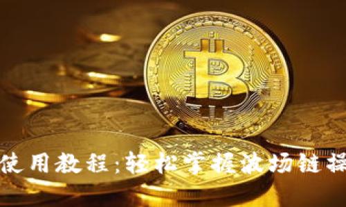 TP钱包使用教程：轻松掌握波场链操作技巧