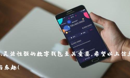 TP钱包卸载后的登录指南

在数字货币日渐流行的今天，TP钱包作为一款广受欢迎的数字资产管理工具，吸引了大量用户的青睐。然而，有时候因为各种原因，我们可能会选择卸载这款应用。那么，卸载后的用户该如何重新登录呢？下面将为您详细介绍 TP 钱包卸载后的登录步骤，以及一些值得注意的事项。

步骤一：重新安装 TP 钱包

首先，当您决定重新使用 TP 钱包时，第一步当然是重新下载并安装这款应用。您可以在手机的应用商店（如 App Store 或 Google Play）搜索“TP 钱包”，并点击下载。也可以访问官网下载链接，并确保软件版本是最新的，这样能提供更好的使用体验和安全性。安装过程通常很简单，几个点击即可完成。

步骤二：打开 TP 钱包

安装完成后，您可以在手机的应用列表中找到 TP 钱包的图标。点击图标打开应用，您会看到欢迎界面，通常会有两种选择：创建新钱包或恢复已有钱包。因为您是卸载后重新登录，所以请根据需要选择“恢复已有钱包”。

步骤三：输入助记词或私钥

一旦选择了恢复已有钱包，系统会要求您输入助记词或私钥。助记词通常是您在首次创建钱包时生成的一串随机词汇，它是恢复钱包的关键。如果您在使用这个钱包之前将助记词安全地保存了下来，请根据提示输入这些词语。需要注意的是，助记词的顺序和拼写都必须准确无误，否则将无法恢复您的钱包。 

如果您不记得助记词或者没有保存，那么很抱歉，在没有私钥的情况下，您将无法恢复钱包中的资产。因此，在从未使用过时，请务必保存这些重要信息。

步骤四：确认身份与安全设置

成功输入助记词后，TP 钱包可能会要求您进行一些身份验证。这可能涉及到设置一个新的密码，或者是通过邮箱或手机号码进行验证。这一步非常重要，一方面是出于安全考虑，另一方面也是为了确保只有您自己可以访问到账户。在此过程中，建议您选择一个强密码，并启用两步验证（如果有此选项），以进一步维护资产的安全。

步骤五：查看资产与交易记录

一旦完成所有步骤，您便可以成功登录 TP 钱包。此时，您可以查看您的数字资产余额和交易记录。此时的界面与您卸载之前的状态相似，所有的功能应当都能正常使用。如果发现余额有异常，请及时联系 TP 钱包的客服，以便解决问题。

注意事项：卸载前的准备工作

为了避免重新登录时的麻烦，在您决定卸载 TP 钱包之前，建议做以下准备工作：

ul
    li确保助记词或私钥被妥善保管。/li
    li确认没有未完成的交易，并尽量清空应用中的暂存信息。/li
    li如果可能，备份重要数据，避免因软件重装而丢失。/li
/ul

总结

TP 钱包是一款便捷安全的数字货币管理工具。如果卸载后需要重新登录，只需通过以上几个简单步骤便可恢复访问。在数字货币快速发展的时代，浏览安全、灵活性强的数字钱包至关重要。希望以上信息能帮助您顺利完成 TP 钱包的恢复。无论是刚接触数字货币的新手，还是已熟悉市场的老手，掌握正确的使用方法，才能更好地管理和投资您的数字资产。 

记得在使用过程中保持警惕，保护好您的账户信息，确保您的数字资产安全无虞。希望您在 TP 钱包中得到更好的使用体验，享受数字资产管理带来的便捷与乐趣！