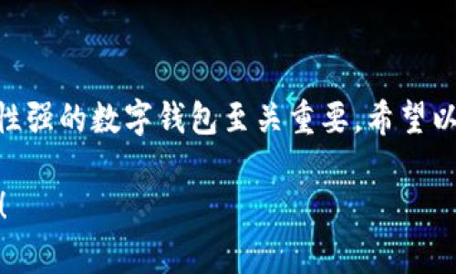 TP钱包卸载后的登录指南

在数字货币日渐流行的今天，TP钱包作为一款广受欢迎的数字资产管理工具，吸引了大量用户的青睐。然而，有时候因为各种原因，我们可能会选择卸载这款应用。那么，卸载后的用户该如何重新登录呢？下面将为您详细介绍 TP 钱包卸载后的登录步骤，以及一些值得注意的事项。

步骤一：重新安装 TP 钱包

首先，当您决定重新使用 TP 钱包时，第一步当然是重新下载并安装这款应用。您可以在手机的应用商店（如 App Store 或 Google Play）搜索“TP 钱包”，并点击下载。也可以访问官网下载链接，并确保软件版本是最新的，这样能提供更好的使用体验和安全性。安装过程通常很简单，几个点击即可完成。

步骤二：打开 TP 钱包

安装完成后，您可以在手机的应用列表中找到 TP 钱包的图标。点击图标打开应用，您会看到欢迎界面，通常会有两种选择：创建新钱包或恢复已有钱包。因为您是卸载后重新登录，所以请根据需要选择“恢复已有钱包”。

步骤三：输入助记词或私钥

一旦选择了恢复已有钱包，系统会要求您输入助记词或私钥。助记词通常是您在首次创建钱包时生成的一串随机词汇，它是恢复钱包的关键。如果您在使用这个钱包之前将助记词安全地保存了下来，请根据提示输入这些词语。需要注意的是，助记词的顺序和拼写都必须准确无误，否则将无法恢复您的钱包。 

如果您不记得助记词或者没有保存，那么很抱歉，在没有私钥的情况下，您将无法恢复钱包中的资产。因此，在从未使用过时，请务必保存这些重要信息。

步骤四：确认身份与安全设置

成功输入助记词后，TP 钱包可能会要求您进行一些身份验证。这可能涉及到设置一个新的密码，或者是通过邮箱或手机号码进行验证。这一步非常重要，一方面是出于安全考虑，另一方面也是为了确保只有您自己可以访问到账户。在此过程中，建议您选择一个强密码，并启用两步验证（如果有此选项），以进一步维护资产的安全。

步骤五：查看资产与交易记录

一旦完成所有步骤，您便可以成功登录 TP 钱包。此时，您可以查看您的数字资产余额和交易记录。此时的界面与您卸载之前的状态相似，所有的功能应当都能正常使用。如果发现余额有异常，请及时联系 TP 钱包的客服，以便解决问题。

注意事项：卸载前的准备工作

为了避免重新登录时的麻烦，在您决定卸载 TP 钱包之前，建议做以下准备工作：

ul
    li确保助记词或私钥被妥善保管。/li
    li确认没有未完成的交易，并尽量清空应用中的暂存信息。/li
    li如果可能，备份重要数据，避免因软件重装而丢失。/li
/ul

总结

TP 钱包是一款便捷安全的数字货币管理工具。如果卸载后需要重新登录，只需通过以上几个简单步骤便可恢复访问。在数字货币快速发展的时代，浏览安全、灵活性强的数字钱包至关重要。希望以上信息能帮助您顺利完成 TP 钱包的恢复。无论是刚接触数字货币的新手，还是已熟悉市场的老手，掌握正确的使用方法，才能更好地管理和投资您的数字资产。 

记得在使用过程中保持警惕，保护好您的账户信息，确保您的数字资产安全无虞。希望您在 TP 钱包中得到更好的使用体验，享受数字资产管理带来的便捷与乐趣！