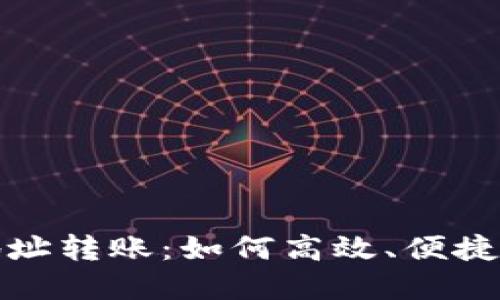 TP钱包一对多地址转账：如何高效、便捷地实现资产分配