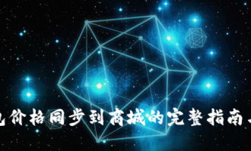  TP钱包价格同步到商城的完整指南与技巧 