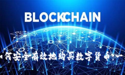 初学者如何安全有效地购买数字货币：一站式指南