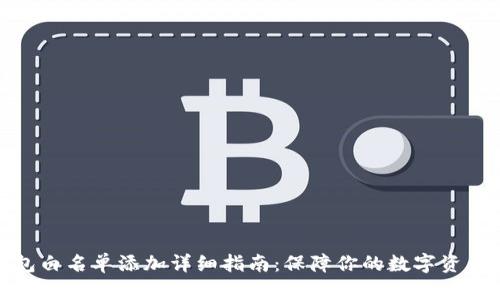 TP钱包白名单添加详细指南：保障你的数字资产安全