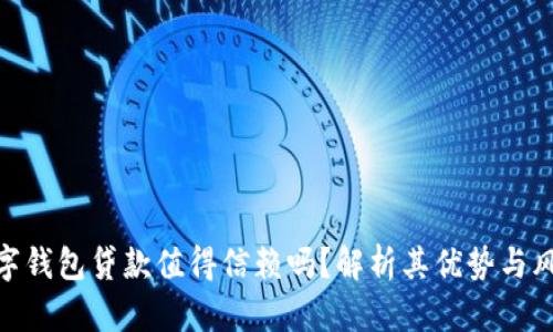 数字钱包贷款值得信赖吗？解析其优势与风险