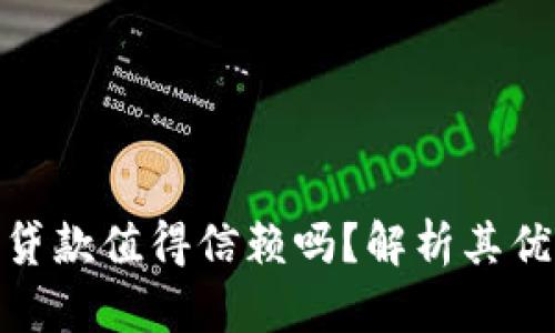 数字钱包贷款值得信赖吗？解析其优势与风险