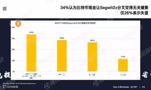 tP钱包提现时的矿工费是多少？详解费用标准与省钱技巧