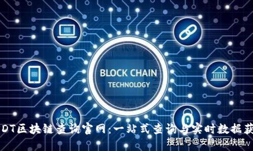 USDT区块链查询官网：一站式查询与实时数据获取