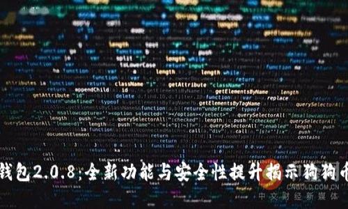 探索狗狗币钱包2.0.8：全新功能与安全性提升揭示狗狗币投资的未来