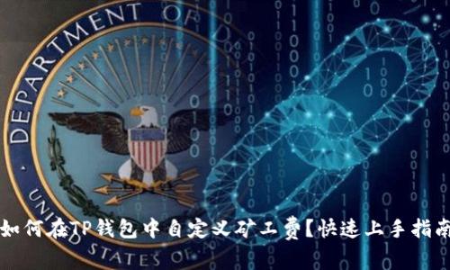 如何在TP钱包中自定义矿工费？快速上手指南