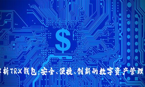 全面解析TRX钱包：安全、便捷、创新的数字资产管理新方式