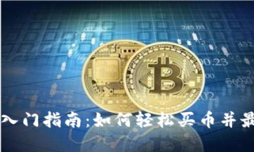 OK交易所快速入门指南：如何轻松买币并最大化投资收益