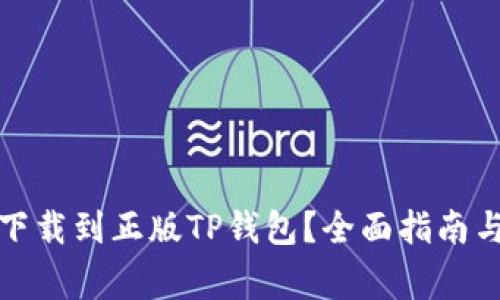 如何安全下载到正版TP钱包？全面指南与注意事项