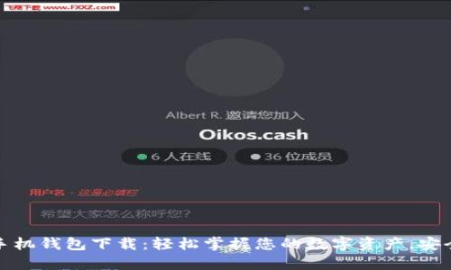 狗狗币安卓手机钱包下载：轻松掌握您的数字资产，安全便捷的选择