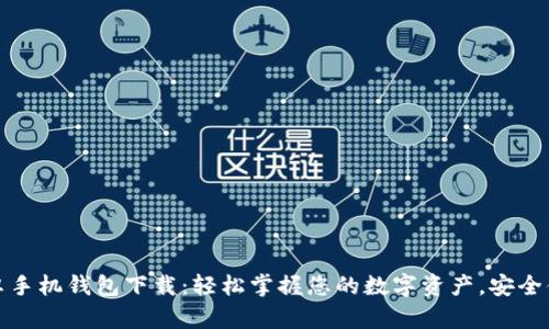 狗狗币安卓手机钱包下载：轻松掌握您的数字资产，安全便捷的选择