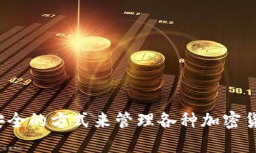 TP钱包（TokenPocket）是一个多链数字钱包，其首次推出的时间是2018年。TP钱包为用户提供了一个便捷、安全的方式来管理各种加密货币和数字资产。用户不仅可以存储和转账数字资产，还可以参与去中心化金融（DeFi）和NFT交易等新兴领域。