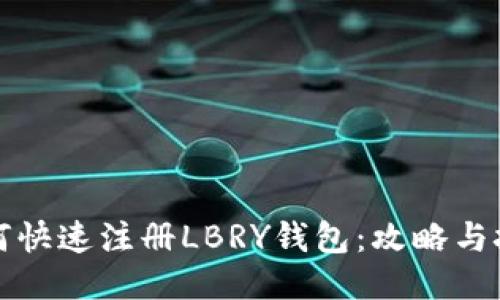 如何快速注册LBRY钱包：攻略与技巧