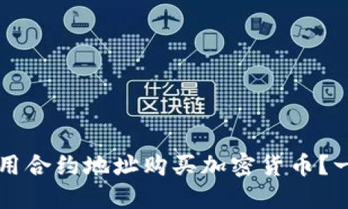 如何通过TP钱包使用合约地址购买加密货币？一步步教你轻松入门