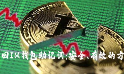 如何找回IM钱包助记词：安全、有效的方法指南