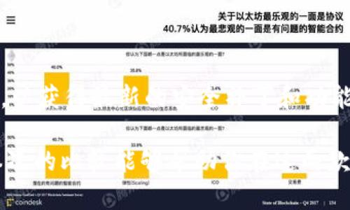 在选择钱包应用时，用户往往会困惑于众多选择之中。TP（TokenPocket）和IM（Iris Market）是当前市场上比较热门的两款数字货币钱包。下面，我们将对这两款钱包进行详细的比较分析，以帮助你做出明智的选择。

一、钱包概述

在开始比较之前，我们首先来了解一下这两款钱包的基本特点。

TP（TokenPocket）是一个多链数字货币钱包，支持多种区块链平台，如以太坊、EOS、Tron等。它不仅能存储各类数字资产，还提供了去中心化应用（DApp）的访问功能，方便用户进行各种区块链活动。

IM（Iris Market）则是一个专注于去中心化交易的平台钱包。IM不仅支持用户存储数字货币，还允许直接在平台上进行交易，这对于频繁交易的用户是一大便利。

二、功能比较

功能是评价一个数字货币钱包的重要指标。TP和IM各自具备哪些独特的功能，我们逐一进行分析。

h41. 安全性/h4

无论选择TP还是IM，用户最关心的问题之一都是安全性。TP采用了多重签名和私钥管理机制，提供了较高的安全保障。而IM则强调其去中心化的特点，使用户在交易时可以更有效地保护自己的资产。两者在安全性上的表现不分上下。

h42. 用户体验/h4

在用户体验方面，TP以其简洁的界面和易于操作的特点赢得了许多用户的青睐。无论是新手还是老手，都能很快上手。而IM则注重于交易的便捷性，用户可以一键进行交易，操作流畅。

h43. 多链支持/h4

TP在多链支持上表现得尤为突出，它不仅支持比特币、以太坊等主流数字货币，还支持一些小众币种，使得用户可以更加灵活地管理多样化的数字资产。相比之下，IM主要聚焦于其自身的交易平台，适合那些不需要多链支持的用户。

h44. DApp访问/h4

TP还允许用户访问众多去中心化应用，这对于参与DeFi、NFT等前沿应用的用户来说具有重要意义。而IM则没有这项功能，专注于交易和资产管理。

三、适用人群

不同的人群有不同的需求，对于选择TP或IM也会有所影响。

h41. 新手用户/h4

对于刚接触数字货币的新手而言，TP可能是更好的选择。它的界面直观，操作简单，能够帮助新手快速了解数字货币世界。而IM则更多地偏向于已经具备一定交易经验的用户，适合频繁交易的投资者。

h42. 投资者/h4

对于希望在多个项目上进行投资的用户，TP的多链支持无疑会给他们提供更大的便利。用户可以在一个钱包中管理不同链上的资产，减少了管理的复杂性。而IM的特殊定位使得它更适合那些专注于特定项目或想要利用市场波动进行短线交易的投资者。

四、社区支持和生态环境

在选择钱包时，社区支持和生态环境同样重要。

TP拥有一个活跃的社区，用户可以在社区中轻松找到技术支持和使用技巧。这对于在使用过程中遇到问题的用户来说，无疑提供了极大的帮助。

而IM虽然社区相对较小，但它的用户对交易体验的反馈和建议同样形成了良好的互动，这有助于钱包的后续更新和。

五、总结与推荐

通过以上的比较，我们可以看到TP和IM各有特点。TP以其多链支持和去中心化应用访问功能适合那些希望充分利用数字货币的用户。而IM则更专注于交易体验，适合那些频繁进行数字资产交易的用户。

综合考虑，如果你是一位新手，或者希望在多个链上进行投资，建议选择TP；如果你是一个资深交易者，IM可能会给你带来更直观的交易体验。

六、最后的建议

无论选择哪款钱包，安全性始终是第一位的。务必保障自己的私钥安全，切勿随意透露。同时，定期更新钱包版本，以获得最新的安全补丁和功能。无论是TP还是IM，都应当定期关注其官方公告，以获取最新的信息和动态。

总而言之，选好钱包不仅仅是选择一个工具，更是建立在长期投资和数字资产管理基础上的信任与支持。希望本次的比较能够帮助你在这两款钱包中做出最适合自己的选择。