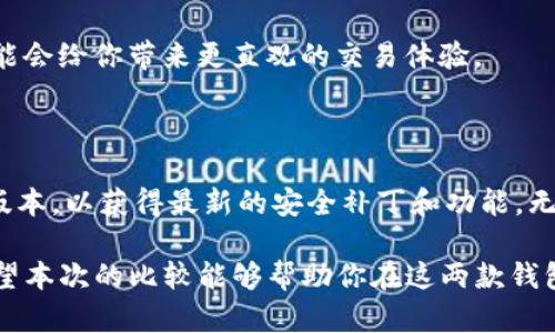 在选择钱包应用时，用户往往会困惑于众多选择之中。TP（TokenPocket）和IM（Iris Market）是当前市场上比较热门的两款数字货币钱包。下面，我们将对这两款钱包进行详细的比较分析，以帮助你做出明智的选择。

一、钱包概述

在开始比较之前，我们首先来了解一下这两款钱包的基本特点。

TP（TokenPocket）是一个多链数字货币钱包，支持多种区块链平台，如以太坊、EOS、Tron等。它不仅能存储各类数字资产，还提供了去中心化应用（DApp）的访问功能，方便用户进行各种区块链活动。

IM（Iris Market）则是一个专注于去中心化交易的平台钱包。IM不仅支持用户存储数字货币，还允许直接在平台上进行交易，这对于频繁交易的用户是一大便利。

二、功能比较

功能是评价一个数字货币钱包的重要指标。TP和IM各自具备哪些独特的功能，我们逐一进行分析。

h41. 安全性/h4

无论选择TP还是IM，用户最关心的问题之一都是安全性。TP采用了多重签名和私钥管理机制，提供了较高的安全保障。而IM则强调其去中心化的特点，使用户在交易时可以更有效地保护自己的资产。两者在安全性上的表现不分上下。

h42. 用户体验/h4

在用户体验方面，TP以其简洁的界面和易于操作的特点赢得了许多用户的青睐。无论是新手还是老手，都能很快上手。而IM则注重于交易的便捷性，用户可以一键进行交易，操作流畅。

h43. 多链支持/h4

TP在多链支持上表现得尤为突出，它不仅支持比特币、以太坊等主流数字货币，还支持一些小众币种，使得用户可以更加灵活地管理多样化的数字资产。相比之下，IM主要聚焦于其自身的交易平台，适合那些不需要多链支持的用户。

h44. DApp访问/h4

TP还允许用户访问众多去中心化应用，这对于参与DeFi、NFT等前沿应用的用户来说具有重要意义。而IM则没有这项功能，专注于交易和资产管理。

三、适用人群

不同的人群有不同的需求，对于选择TP或IM也会有所影响。

h41. 新手用户/h4

对于刚接触数字货币的新手而言，TP可能是更好的选择。它的界面直观，操作简单，能够帮助新手快速了解数字货币世界。而IM则更多地偏向于已经具备一定交易经验的用户，适合频繁交易的投资者。

h42. 投资者/h4

对于希望在多个项目上进行投资的用户，TP的多链支持无疑会给他们提供更大的便利。用户可以在一个钱包中管理不同链上的资产，减少了管理的复杂性。而IM的特殊定位使得它更适合那些专注于特定项目或想要利用市场波动进行短线交易的投资者。

四、社区支持和生态环境

在选择钱包时，社区支持和生态环境同样重要。

TP拥有一个活跃的社区，用户可以在社区中轻松找到技术支持和使用技巧。这对于在使用过程中遇到问题的用户来说，无疑提供了极大的帮助。

而IM虽然社区相对较小，但它的用户对交易体验的反馈和建议同样形成了良好的互动，这有助于钱包的后续更新和。

五、总结与推荐

通过以上的比较，我们可以看到TP和IM各有特点。TP以其多链支持和去中心化应用访问功能适合那些希望充分利用数字货币的用户。而IM则更专注于交易体验，适合那些频繁进行数字资产交易的用户。

综合考虑，如果你是一位新手，或者希望在多个链上进行投资，建议选择TP；如果你是一个资深交易者，IM可能会给你带来更直观的交易体验。

六、最后的建议

无论选择哪款钱包，安全性始终是第一位的。务必保障自己的私钥安全，切勿随意透露。同时，定期更新钱包版本，以获得最新的安全补丁和功能。无论是TP还是IM，都应当定期关注其官方公告，以获取最新的信息和动态。

总而言之，选好钱包不仅仅是选择一个工具，更是建立在长期投资和数字资产管理基础上的信任与支持。希望本次的比较能够帮助你在这两款钱包中做出最适合自己的选择。