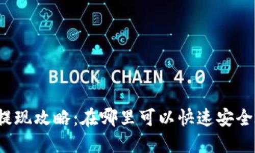 TP钱包提现攻略：在哪里可以快速安全地提现？