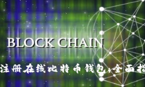 如何轻松注册在线比特币钱包：全面指南与技巧