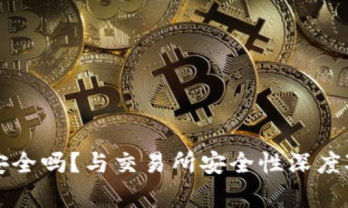 TP钱包安全吗？与交易所安全性深度对比解析