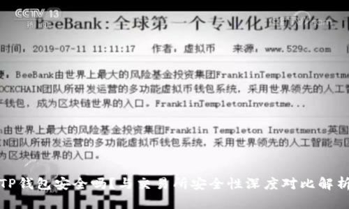 TP钱包安全吗？与交易所安全性深度对比解析