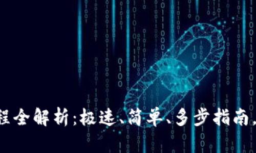 TP钱包注销流程全解析：极速、简单、多步指南，让你无忧注销！