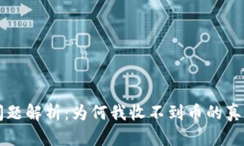 SC钱包挖矿发币问题解析：为何我收不到币的真实原因与解决方案