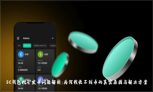 SC钱包挖矿发币问题解析：为何我收不到币的真实原因与解决方案
