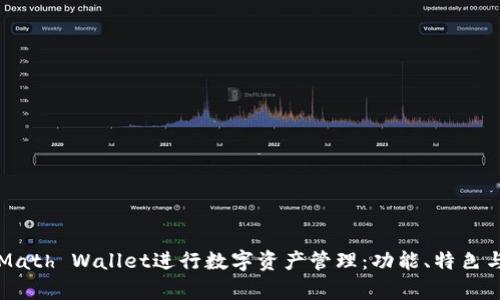 如何使用Math Wallet进行数字资产管理：功能、特色与创新解析