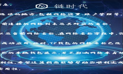 在TP钱包（TP Wallet）上修改网络名称的步骤相对简单。TP钱包是一款多币种的数字资产钱包，支持多种区块链网络。以下是关于如何修改网络名称的详细步骤和相关内容，希望能帮助到你。

步骤一：打开TP钱包
首先，确保你的TP钱包已经下载并安装在你的设备上，并且处于最新版本。打开应用程序后，进入主界面，你会看到当前的钱包资产和网络信息。

步骤二：进入设置菜单
在TP钱包的主界面，找到右上角的设置图标（通常是一个齿轮形状的图标）。点击这个图标，进入钱包的设置菜单。这一部分是管理所有钱包选项的地方，包括网络设置、账户管理等。

步骤三：选择网络管理
在设置菜单中，寻找“网络”或“网络管理”选项。这通常是一个单独的选项，能够让你查看所有可用的区块链网络。点击进入后，你可以看到当前连接的网络列表及其对应的名称。

步骤四：修改网络名称
在网络管理界面，找到你想要修改名称的网络。点击这个网络，进入详细设置页面。这里通常会列出网络的基本信息，例如网络ID、RPC URL以及当前网络名称。在网络名称字段中，你可以输入新的名称。确保这个名称是易记且能够反映该网络的特性。

步骤五：保存更改
输入新名称后，别忘了点击“保存”或“确认”按钮，以确保更改被存储。保存成功后，返回到网络管理界面，你应该可以看到新的网络名称已被成功应用。此时，TP钱包的网络名称已改为你输入的新名称。

注意事项
在修改网络名称时，有几点注意事项。首先，确保输入的名称没有拼写错误，以避免后续使用过程中的混淆。其次，记住，修改网络名称只影响你的本地钱包显示，并不影响网络本身的任何设置或参数。最后，操作前最好备份你的钱包，以防止意外情况发生。

总结
通过上述步骤，你可以轻松地在TP钱包上修改网络名称。虽然这个过程简单，但对于能够个性化设置和管理钱包资产来说，仍具有很大的便利性。希望这篇指南能够帮助你顺利完成网络名称的修改。如果你在使用TP钱包时还有其他问题，建议查阅官方文档或寻求社区的帮助，更好地利用这款强大的数字资产管理工具。

通过这样的详细步骤介绍，用户可以更清晰地了解如何在TP钱包上操作，同时获取相关的使用技巧和注意事项，增加了整体内容的价值与实用性。