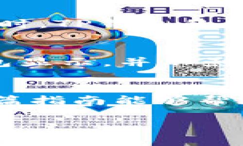 在TP钱包（TP Wallet）上修改网络名称的步骤相对简单。TP钱包是一款多币种的数字资产钱包，支持多种区块链网络。以下是关于如何修改网络名称的详细步骤和相关内容，希望能帮助到你。

步骤一：打开TP钱包
首先，确保你的TP钱包已经下载并安装在你的设备上，并且处于最新版本。打开应用程序后，进入主界面，你会看到当前的钱包资产和网络信息。

步骤二：进入设置菜单
在TP钱包的主界面，找到右上角的设置图标（通常是一个齿轮形状的图标）。点击这个图标，进入钱包的设置菜单。这一部分是管理所有钱包选项的地方，包括网络设置、账户管理等。

步骤三：选择网络管理
在设置菜单中，寻找“网络”或“网络管理”选项。这通常是一个单独的选项，能够让你查看所有可用的区块链网络。点击进入后，你可以看到当前连接的网络列表及其对应的名称。

步骤四：修改网络名称
在网络管理界面，找到你想要修改名称的网络。点击这个网络，进入详细设置页面。这里通常会列出网络的基本信息，例如网络ID、RPC URL以及当前网络名称。在网络名称字段中，你可以输入新的名称。确保这个名称是易记且能够反映该网络的特性。

步骤五：保存更改
输入新名称后，别忘了点击“保存”或“确认”按钮，以确保更改被存储。保存成功后，返回到网络管理界面，你应该可以看到新的网络名称已被成功应用。此时，TP钱包的网络名称已改为你输入的新名称。

注意事项
在修改网络名称时，有几点注意事项。首先，确保输入的名称没有拼写错误，以避免后续使用过程中的混淆。其次，记住，修改网络名称只影响你的本地钱包显示，并不影响网络本身的任何设置或参数。最后，操作前最好备份你的钱包，以防止意外情况发生。

总结
通过上述步骤，你可以轻松地在TP钱包上修改网络名称。虽然这个过程简单，但对于能够个性化设置和管理钱包资产来说，仍具有很大的便利性。希望这篇指南能够帮助你顺利完成网络名称的修改。如果你在使用TP钱包时还有其他问题，建议查阅官方文档或寻求社区的帮助，更好地利用这款强大的数字资产管理工具。

通过这样的详细步骤介绍，用户可以更清晰地了解如何在TP钱包上操作，同时获取相关的使用技巧和注意事项，增加了整体内容的价值与实用性。