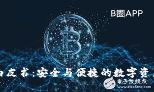 以太坊钱包白皮书：安全与便捷的数字资产管理新选择