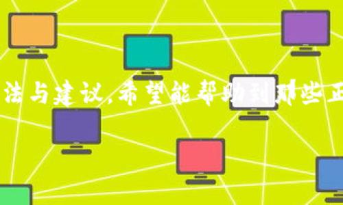 华为手机不能下载TP钱包的原因及解决方案

在如今的移动支付时代，数字钱包已经成为了人们生活的重要组成部分。TP钱包，作为一种新兴的数字经济工具，受到越来越多用户的青睐。然而，许多华为手机用户在尝试下载TP钱包时，可能会遇到无法下载的问题。这让不少用户感到困惑，不禁思考其中的原因与解决方案。

华为手机与TP钱包的兼容性问题

首先，我们需要了解华为手机与TP钱包之间的兼容性。TP钱包是基于去中心化技术构建的数字钱包，而华为手机则是采用了安卓操作系统。这两者之间的兼容性不是绝对的问题，但由于某些特定的原因，可能会导致用户无法在华为手机上下载安装TP钱包。

可能的原因包括系统版本不兼容、应用市场限制或手机设置等。例如，如果你的华为手机运行的是较旧版本的安卓操作系统，可能会导致TP钱包的应用无法顺利下载。除此之外，华为在某些国家和地区的应用市场中可能对此类应用存在审核限制，从而导致用户无法找到并下载该应用。

常见错误提示及解决步骤

在尝试下载TP钱包时，用户可能会收到各种错误提示。例如，应用未找到、下载失败或者网络连接不稳定等。以下是一些常见的错误提示和相应的解决步骤：

ul
  li错误提示：应用未找到。解决方法是检查您所在的地区是否可以正常使用TP钱包，或者使用其他安卓市场（如APKPure或官网下载）尝试下载。/li
  li错误提示：下载失败。此时，可以尝试清除应用市场的缓存，或者重启华为手机，再次进行下载。/li
  li错误提示：网络连接不稳定。建议检查您设备的网络连接，确保手机已经连接到稳定的Wi-Fi网络。/li
/ul

如何安全地下载TP钱包

如果你决定绕过官方应用市场下载TP钱包，那么一定要确保下载的文件来源是安全可靠的。通常情况下，建议你选择官方网站或知名的第三方下载平台，以减少下载恶意软件或病毒的风险。

下载步骤如下：

ol
  li打开手机浏览器，访问TP钱包的官网。/li
  li找到下载链接，并确认你的华为手机型号是否兼容。/li
  li点击下载并等待下载完成。/li
  li下载完成后，进入手机的“设置” - “安全” - “允许安装来自未知来源的应用”，打开此功能。/li
  li找到刚下载的安装包，点击进行安装。/li
/ol

使用TP钱包的注意事项

当你顺利下载并安装TP钱包后，使用过程中的注意事项也是不可忽视的。首先，确保您的手机系统保持最新，以充分支持TP钱包的各种功能。其次，为了保证安全，建议定期更换TP钱包的密码，并开启双重验证。

此外，您在进行数字资产交易时，务必要确认交易信息的准确性，避免因错误导致的损失。数字资产交易虽然快速便捷，但同样也存在一定的风险，尤其是在行情波动较大的时候。

用户反馈与社区支持

对于TP钱包的使用，许多华为用户在社交媒体和论坛上分享了他们的反馈和经验。通过加入相关的社区，用户不仅能获取实时的信息和更新，还能与其他用户交流，获取更多的使用技巧和解决方案。

例如，如果在使用过程中遇到问题，可以在社区发帖求助，往往会有其他用户提供建议和解决方案。同时，持续关注TP钱包官方发布的更新和公告，也是了解软件最新动态的重要途径。

总结

华为手机用户在尝试下载TP钱包时，可能会遇到一些问题，但这些障碍往往是可以通过适当的方式解决的。了解兼容性、明确错误提示和下载安全性是成功下载安装的重要步骤。通过以上的方法与建议，希望能帮助到那些正在努力下载TP钱包的华为手机用户。在使用的过程中，保持警惕，保障自己的数字资产安全也同样重要。随着数字经济的发展，掌握更多的数字工具，将是我们每个人提升生活质量的重要保障。

华为手机, TP钱包, 下载问题, 解决方案/guanjianci