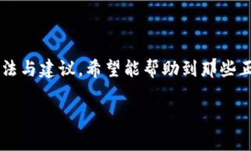 华为手机不能下载TP钱包的原因及解决方案

在如今的移动支付时代，数字钱包已经成为了人们生活的重要组成部分。TP钱包，作为一种新兴的数字经济工具，受到越来越多用户的青睐。然而，许多华为手机用户在尝试下载TP钱包时，可能会遇到无法下载的问题。这让不少用户感到困惑，不禁思考其中的原因与解决方案。

华为手机与TP钱包的兼容性问题

首先，我们需要了解华为手机与TP钱包之间的兼容性。TP钱包是基于去中心化技术构建的数字钱包，而华为手机则是采用了安卓操作系统。这两者之间的兼容性不是绝对的问题，但由于某些特定的原因，可能会导致用户无法在华为手机上下载安装TP钱包。

可能的原因包括系统版本不兼容、应用市场限制或手机设置等。例如，如果你的华为手机运行的是较旧版本的安卓操作系统，可能会导致TP钱包的应用无法顺利下载。除此之外，华为在某些国家和地区的应用市场中可能对此类应用存在审核限制，从而导致用户无法找到并下载该应用。

常见错误提示及解决步骤

在尝试下载TP钱包时，用户可能会收到各种错误提示。例如，应用未找到、下载失败或者网络连接不稳定等。以下是一些常见的错误提示和相应的解决步骤：

ul
  li错误提示：应用未找到。解决方法是检查您所在的地区是否可以正常使用TP钱包，或者使用其他安卓市场（如APKPure或官网下载）尝试下载。/li
  li错误提示：下载失败。此时，可以尝试清除应用市场的缓存，或者重启华为手机，再次进行下载。/li
  li错误提示：网络连接不稳定。建议检查您设备的网络连接，确保手机已经连接到稳定的Wi-Fi网络。/li
/ul

如何安全地下载TP钱包

如果你决定绕过官方应用市场下载TP钱包，那么一定要确保下载的文件来源是安全可靠的。通常情况下，建议你选择官方网站或知名的第三方下载平台，以减少下载恶意软件或病毒的风险。

下载步骤如下：

ol
  li打开手机浏览器，访问TP钱包的官网。/li
  li找到下载链接，并确认你的华为手机型号是否兼容。/li
  li点击下载并等待下载完成。/li
  li下载完成后，进入手机的“设置” - “安全” - “允许安装来自未知来源的应用”，打开此功能。/li
  li找到刚下载的安装包，点击进行安装。/li
/ol

使用TP钱包的注意事项

当你顺利下载并安装TP钱包后，使用过程中的注意事项也是不可忽视的。首先，确保您的手机系统保持最新，以充分支持TP钱包的各种功能。其次，为了保证安全，建议定期更换TP钱包的密码，并开启双重验证。

此外，您在进行数字资产交易时，务必要确认交易信息的准确性，避免因错误导致的损失。数字资产交易虽然快速便捷，但同样也存在一定的风险，尤其是在行情波动较大的时候。

用户反馈与社区支持

对于TP钱包的使用，许多华为用户在社交媒体和论坛上分享了他们的反馈和经验。通过加入相关的社区，用户不仅能获取实时的信息和更新，还能与其他用户交流，获取更多的使用技巧和解决方案。

例如，如果在使用过程中遇到问题，可以在社区发帖求助，往往会有其他用户提供建议和解决方案。同时，持续关注TP钱包官方发布的更新和公告，也是了解软件最新动态的重要途径。

总结

华为手机用户在尝试下载TP钱包时，可能会遇到一些问题，但这些障碍往往是可以通过适当的方式解决的。了解兼容性、明确错误提示和下载安全性是成功下载安装的重要步骤。通过以上的方法与建议，希望能帮助到那些正在努力下载TP钱包的华为手机用户。在使用的过程中，保持警惕，保障自己的数字资产安全也同样重要。随着数字经济的发展，掌握更多的数字工具，将是我们每个人提升生活质量的重要保障。

华为手机, TP钱包, 下载问题, 解决方案/guanjianci