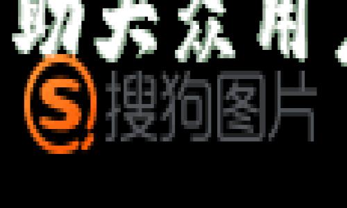 在讨论TP钱包地址是否能找到钱包主人的问题之前，我们有必要了解一些基础的区块链和加密货币的概念。这将帮助我们更加清晰地认识到 TP 钱包的工作原理。

什么是 TP 钱包？
TP 钱包是一种数字钱包，用于存储、管理和交易加密货币。它提供用户一个私密、相对安全的方式来管理自己的数字资产。与传统银行账户不同，TP 钱包并不依赖于中央机构，而是基于区块链技术，确保交易的透明性和不可篡改性。

区块链技术的隐私性
区块链本身是一个公开的账本，所有交易都记录在区块链上，任何人都可以查看。然而，区块链上的账户地址（例如 TP 钱包地址）通常是匿名的。每个钱包地址通常仅由一串字母和数字组成，没有直接与个人身份相联系的信息。这种设计使得区块链在一定程度上能够保护用户的隐私。

查找钱包地址是否能找到主人
钱包的匿名性意味着我们不能仅仅通过钱包地址找到其持有者的身份。虽然所有的交易都是透明的，并且可以被任何人查看，但要想知道某个特定地址背后是谁，通常需要更多的信息和一些侦查手段。这是因为，随着区块链技术的不断发展，许多用户会使用多个地址和钱包来提高自己的隐私保护。

信息链接与实用工具
虽然直接查找钱包主人非常困难，但在一些情况下，用户可能会在某些平台上公开自己的钱包地址，或者在某些交易中暴露身份信息。例如，如果一个用户在社交媒体上分享了自己的钱包地址，并且进行了公开交易，那么通过这个信息链接，某人可能能够推断出地址持有者的身份。

合规与法律要求
在一些国家和地区，政府和监管机构正在采取措施来追踪加密货币的使用。例如，某些财务机构可能要求用户提供身份证明以完成交易。因此，虽然区块链本身提供了一层匿名保护，合规要求仍可能影响用户的隐私。

隐私币与绝对匿名
值得一提的是，有些加密货币是以绝对匿名为目标设计的，比如 Monero 和 Zcash。这些币种使用复杂的加密技术，确保交易过程不仅是去中心化的，而且绝对匿名。这就意味着，就算有人能查到交易记录，也不能轻易通过地址关联到实际个人。

保护你的隐私
作为 TP 钱包用户，保护个人隐私至关重要。创建新的地址进行交易、使用隐私币，以及避免在社交媒体上透露任何与钱包相关的信息，都是提高个人隐私的有效方法。

总结
总的来说，虽然 TP 钱包地址是可查询的，但不能简单地通过钱包地址找到其持有者的身份，这是因为区块链设计上注重隐私保护。然而，在某些情况下，通过社交媒体或其他外部信息，可能会暴露钱包持有者的信息。用户应当时刻警惕，采取必要措施来保护自己的隐私和安全。

通过对 TP 钱包及其隐私机制的深入探讨，我们能够更加清晰地理解如何在这个数字金融时代中保护自己的资产及信息。希望这篇文章能够帮助大众用户更好地理解加密货币及其背后的技术蕴意，为今后的操作提供有效参考。