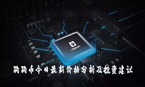 狗狗币今日最新价格分析及投资建议