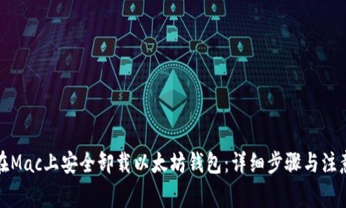 如何在Mac上安全卸载以太坊钱包：详细步骤与注意事项