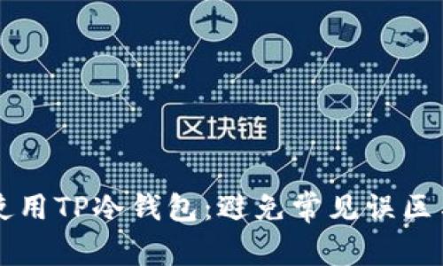 如何有效使用TP冷钱包：避免常见误区与故障排查