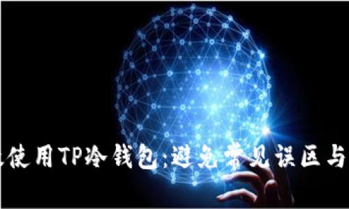 如何有效使用TP冷钱包：避免常见误区与故障排查